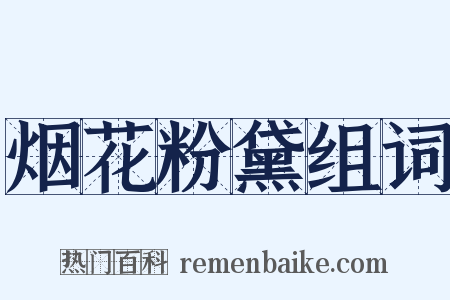 烟花粉黛组词是什么意思的图片